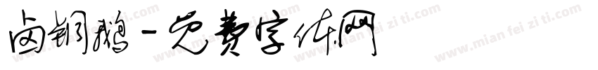 卤铜鹅字体转换