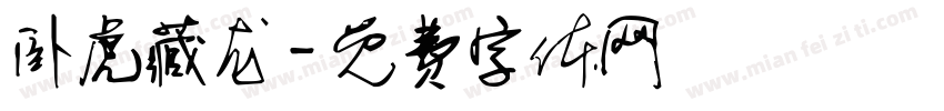 卧虎藏龙字体转换
