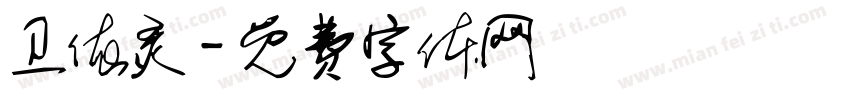 卫依灵字体转换