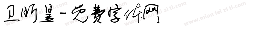 卫昕昱字体转换