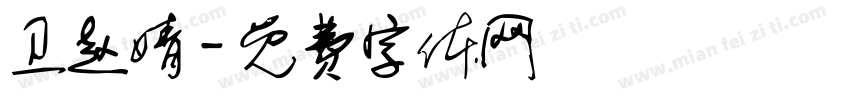 卫赵婧字体转换