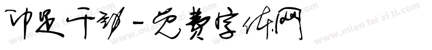 卯足干劲字体转换
