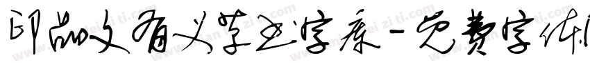 印品文有义草书字库字体转换