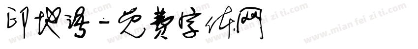 印地语字体转换