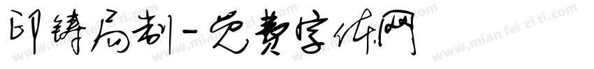 印铸局制字体转换