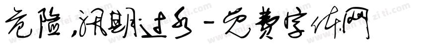 危险，汛期过水字体转换