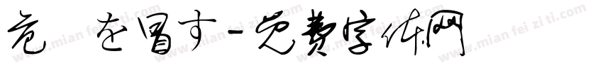 危険を冒す字体转换