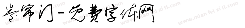 卷帘门字体转换