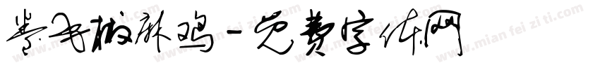 卷毛椒麻鸡字体转换