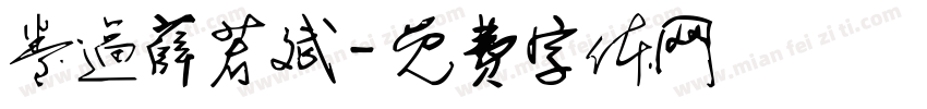 卷逼薛若斌字体转换