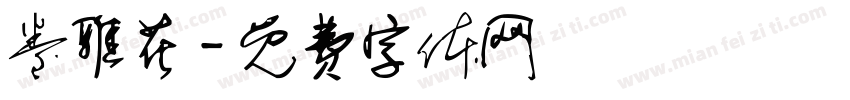 卷雅花字体转换