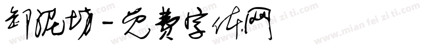 卸泥坊字体转换