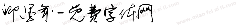 卿墨年字体转换
