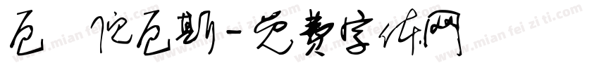 厄裏倪厄斯字体转换