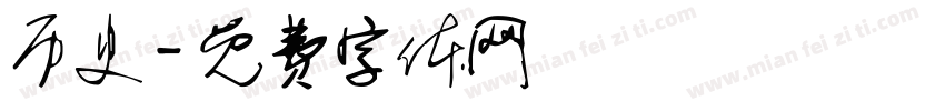 历史字体转换