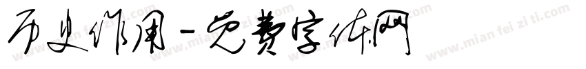 历史作用字体转换