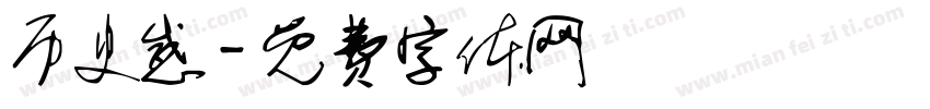 历史感字体转换