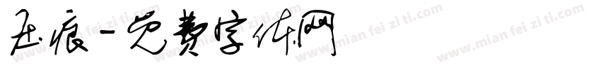 压痕字体转换