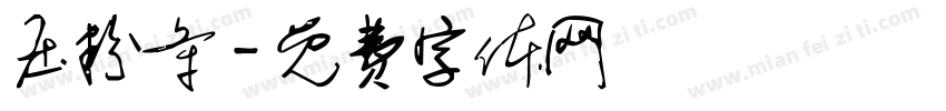 压粉条字体转换