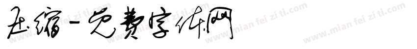 压缩字体转换