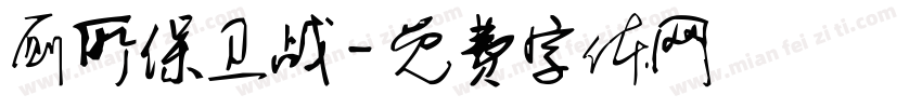 厕所保卫战字体转换