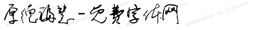 厚德福慧字体转换