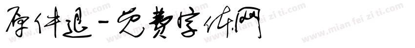 原件退字体转换