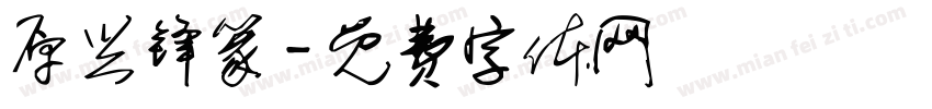 原兴锋篆字体转换