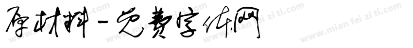 原材料字体转换