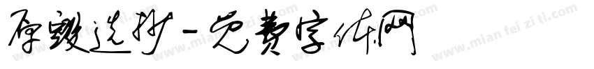 原毁选抄字体转换
