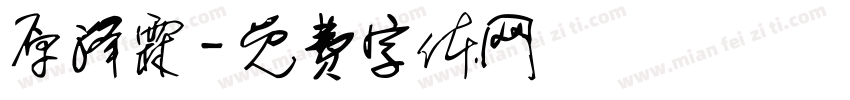 原泽霖字体转换