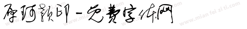 原珂颖印字体转换