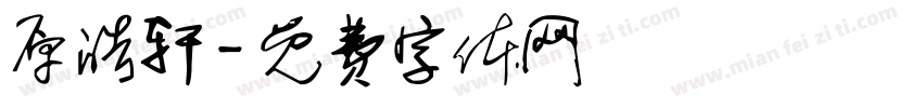 原皓轩字体转换
