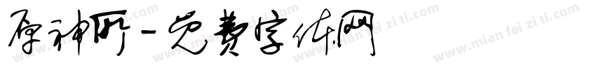 原神所字体转换