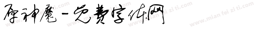 原神魔字体转换