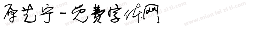 原艺宁字体转换