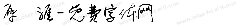原雲涯字体转换
