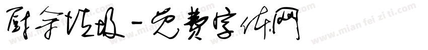 厨余垃圾字体转换
