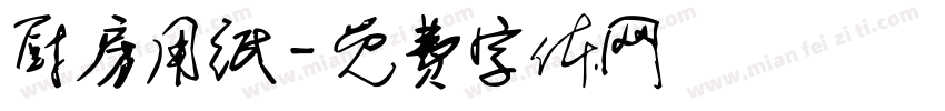 厨房用纸字体转换