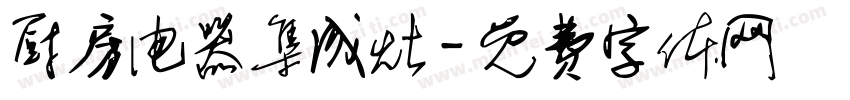 厨房电器集成灶字体转换
