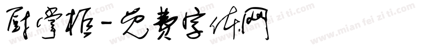 厨掌柜字体转换