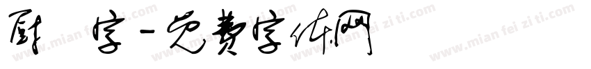 厨昇字字体转换