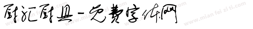 厨汇厨具字体转换