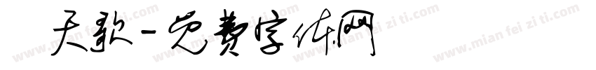 厲天歌字体转换