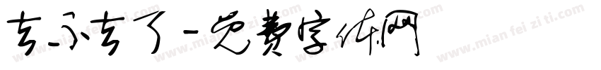 去不去了字体转换