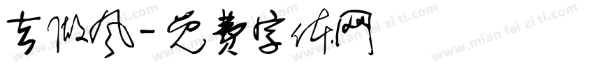 去做风字体转换