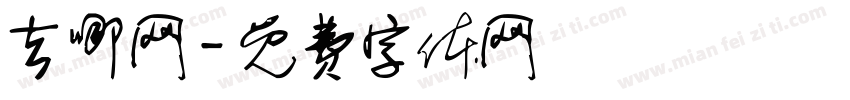 去哪网字体转换