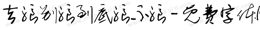 去浪别浪到底浪不浪字体转换