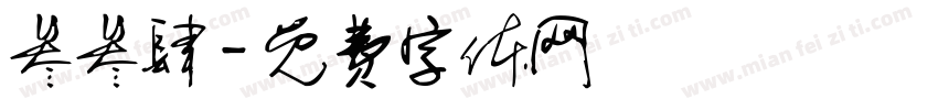 叁叁肆字体转换
