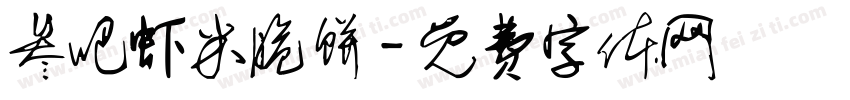 叁吧虾米脆饼字体转换